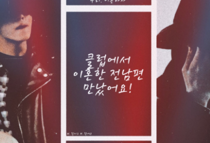 클럽에서 이혼한 전남편 만났어요! thumbnail