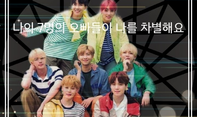 나의 7명의 오빠들이 나를 차별해요 thumbnail