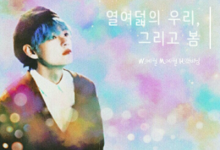 Mười tám người chúng ta, và mùa xuân thumbnail