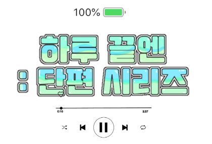 하루 끝엔 : 단편 시리즈 thumbnail