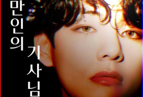 만인의 기사님 完 thumbnail