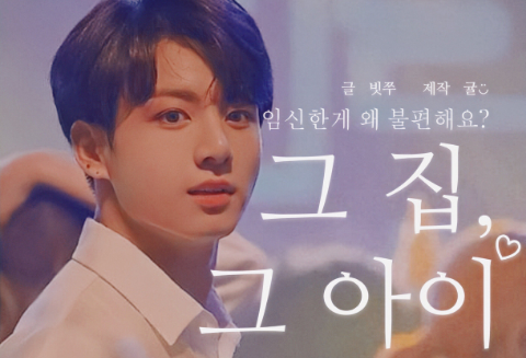 그 집, 그 아이 2기 完 thumbnail