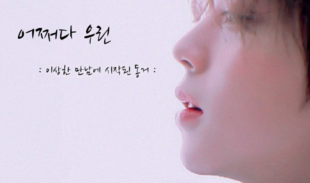 어쩌다 우린 thumbnail