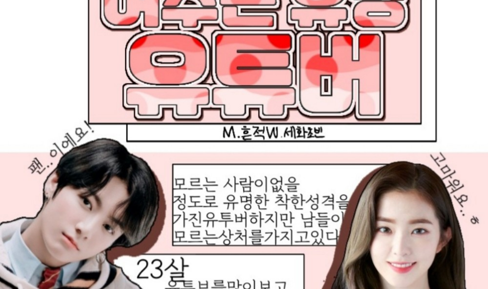 여주는 유명 유튜버 thumbnail
