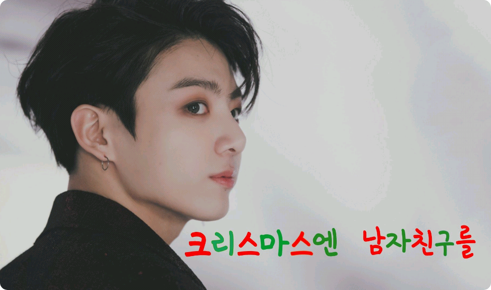 " 크리스마스엔 남자친구를 " thumbnail