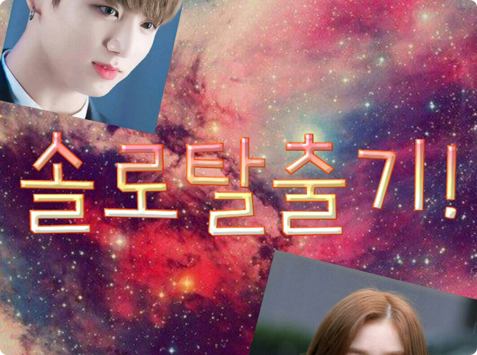 솔로탈출기! thumbnail