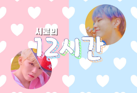 서로의 12시간 [시즌1] thumbnail