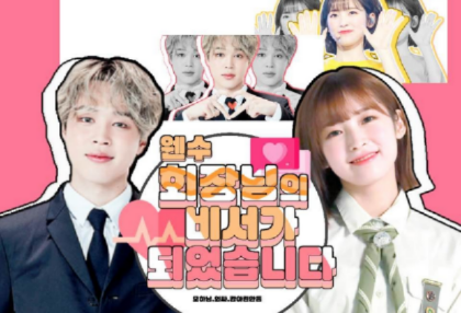 웬수 회장님의 비서가 되었습니다 [휴재] thumbnail