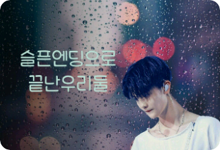 The Two of Us Ended with a Sad Ending [Short Story] thumbnail