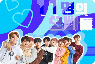 11명의오빠들(엔딩11개★) thumbnail