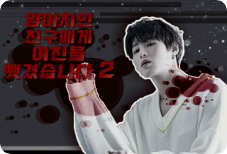 My girlfriend was stolen by a gangster friend 2 thumbnail