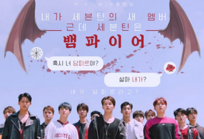 我是Seventeen的新成員嗎？但Seventeen是吸血鬼啊？ thumbnail