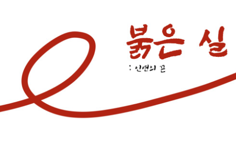 紅線：命運之線 thumbnail