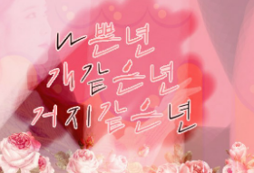 나쁜년 개같은년 거지같은년 thumbnail