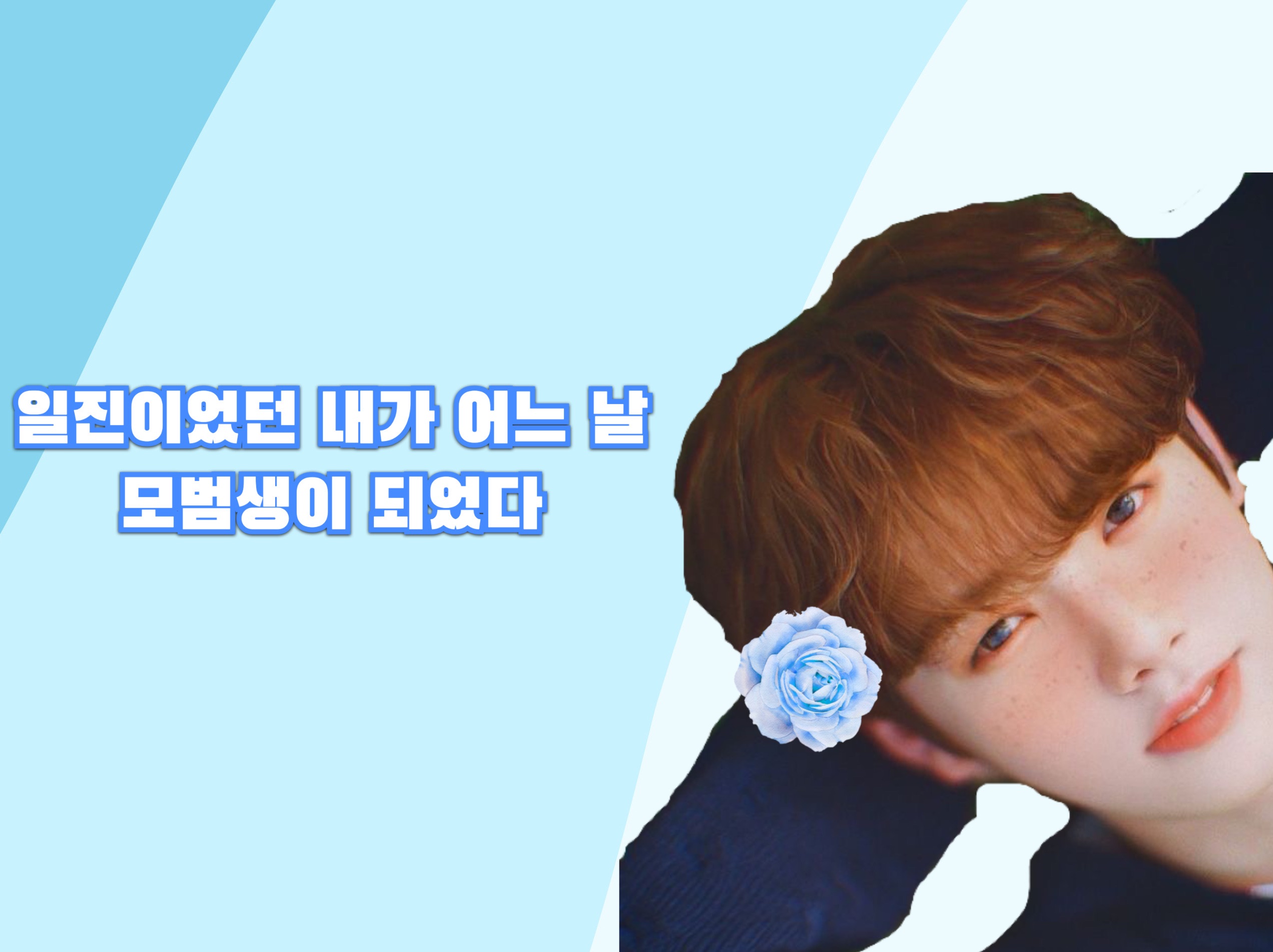 일진이었던 내가 어느 날 모범생이 되었다 thumbnail