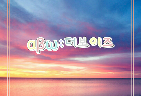 αβω:The Boyz thumbnail