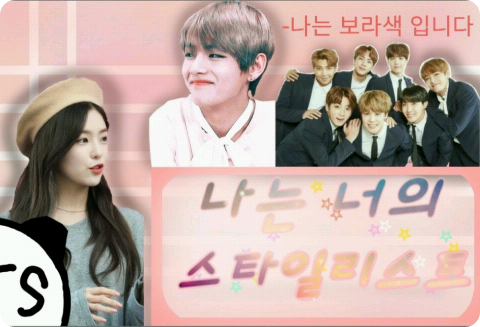 나는 너의 스타일 리스트 thumbnail