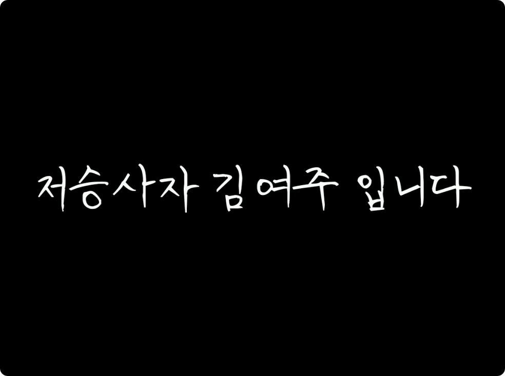 저승사자 김여주 입니다. thumbnail