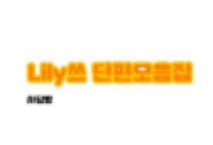 莉莉的短篇小說集 thumbnail