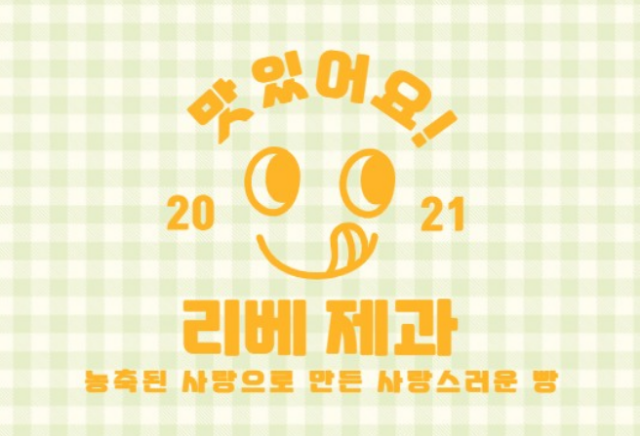 맛있어요! 리베제과 thumbnail