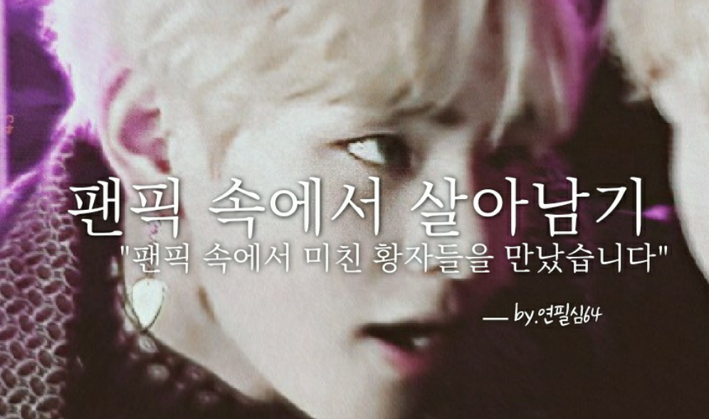 在同人小說中生存 thumbnail