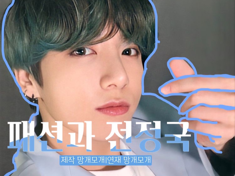 00| 时尚与田柾国 thumbnail