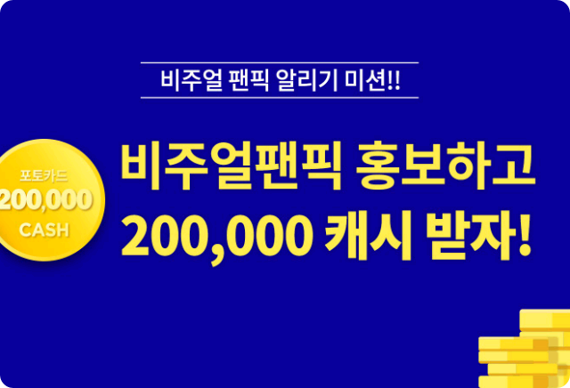 [공지] 비주얼팬픽 홍보하고 20만캐시받아가세요! thumbnail