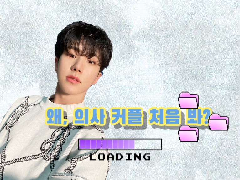 왜, 의사 커플 처음 봐? thumbnail