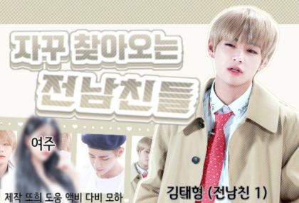 자꾸 찾아오는 전남친들 thumbnail