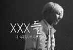 XXX들[TXT] thumbnail