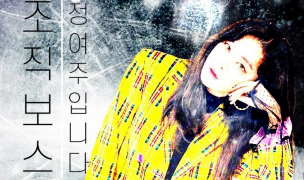 조직보스 , 정여주입니다 thumbnail