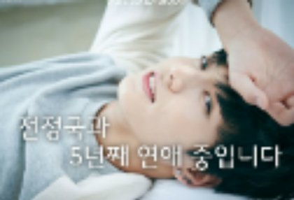 談話 | 我和田柾國交往五年了。 thumbnail