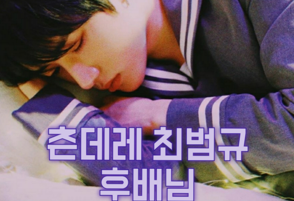 [Concours] Tsundere Choi Beom-gyu, le junior thumbnail