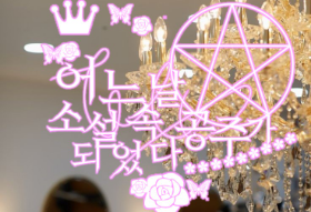 소설 속 여주를 저주하는 마녀가 되어버렀습니다 thumbnail