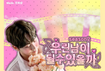 우린 남이 될 수 있을까 시즌2 thumbnail