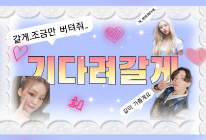 기다려,갈게 thumbnail