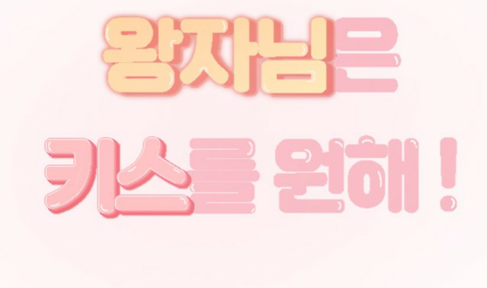 왕자님은 키스를 원해 ! thumbnail