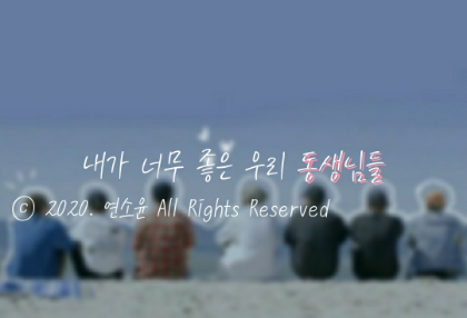 내가 너무 좋은 우리 동생님들 thumbnail