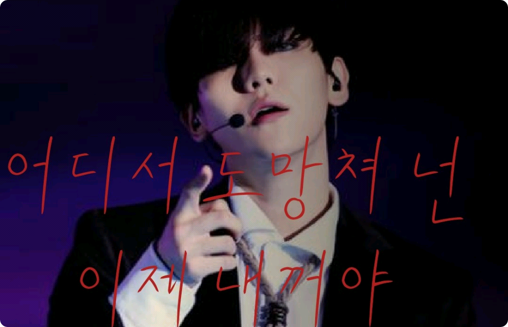 어디서 도망쳐 넌 이제 내꺼야 thumbnail