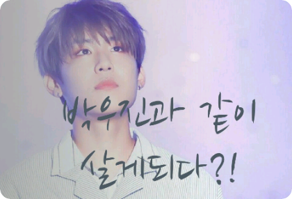 박우진과 같이 살게되다?! thumbnail