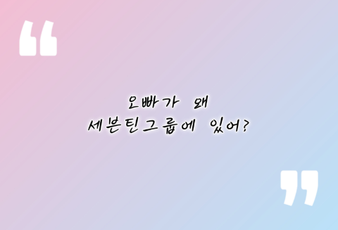 為什麼Seventeen裡會有歐巴？ thumbnail