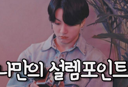 나만의 설렘포인트 thumbnail