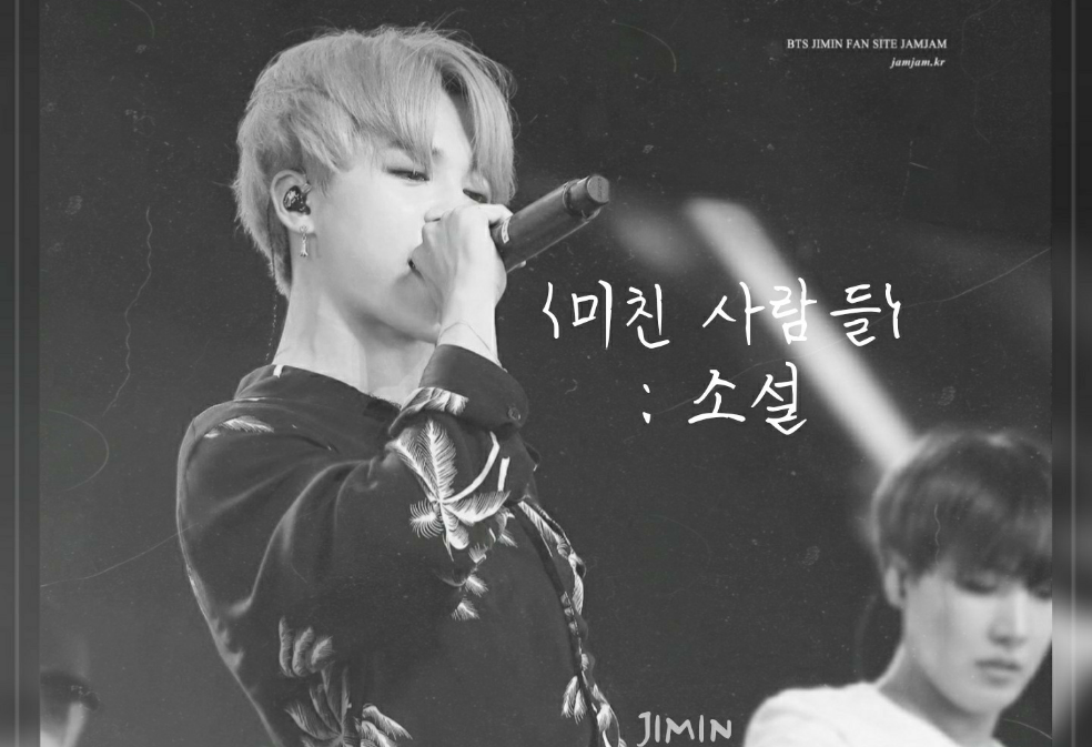 {미친 사람들} : 소설 thumbnail