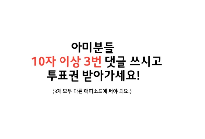 아미분들 댓글 쓰고 투표권 받아가세요! thumbnail image