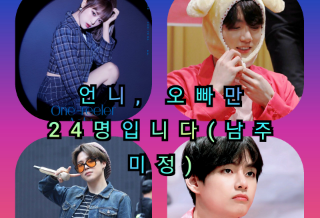 共有24位哥哥姊姊（男主角待定）。 thumbnail