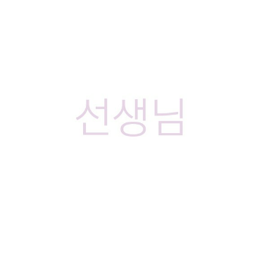 선생님 image