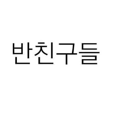 반 친구들 image