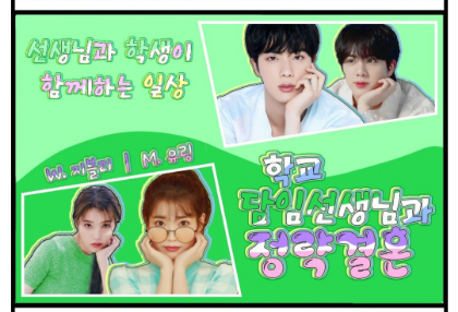 학교 담임선생님과 정략결혼 thumbnail