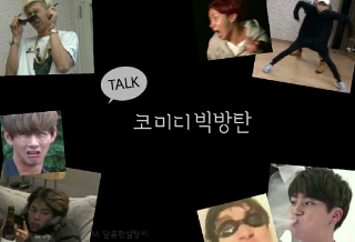 [TARK] 코미디빅방탄 thumbnail