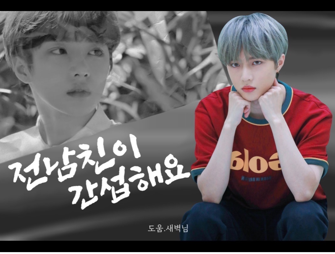 전남친이 간섭해요 thumbnail